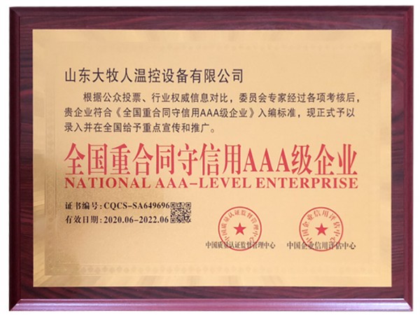全國(guó)重合同守信用AAA級(jí)企業(yè)